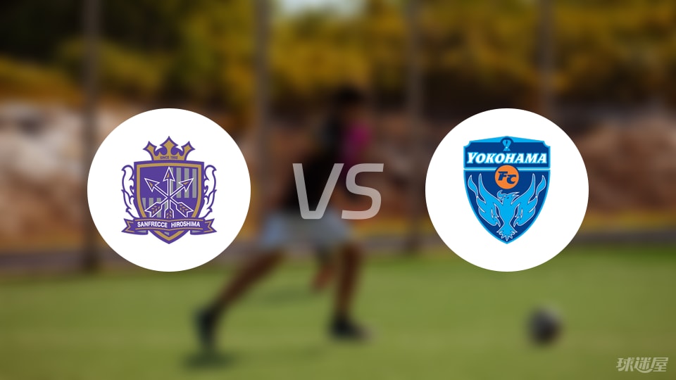广岛三箭vs横滨FC比赛结果