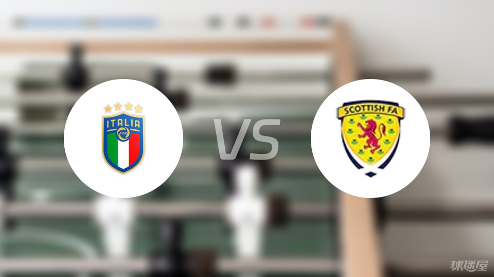 意大利U19vs苏格兰U19预测分析
