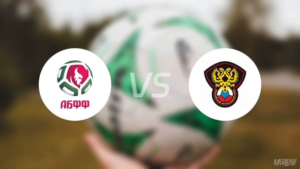 白俄罗斯U21vs俄罗斯U21预测分析
