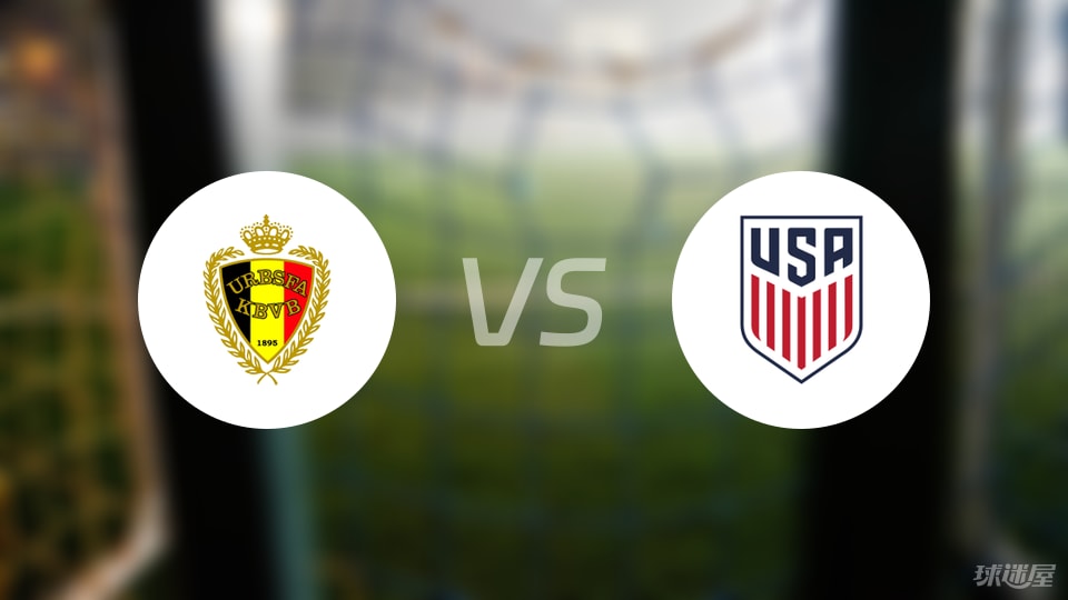 比利时U19vs美国U19预测分析