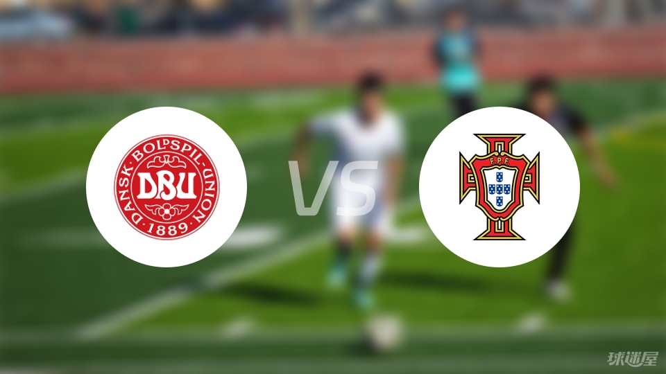 丹麦U19vs葡萄牙U19预测分析