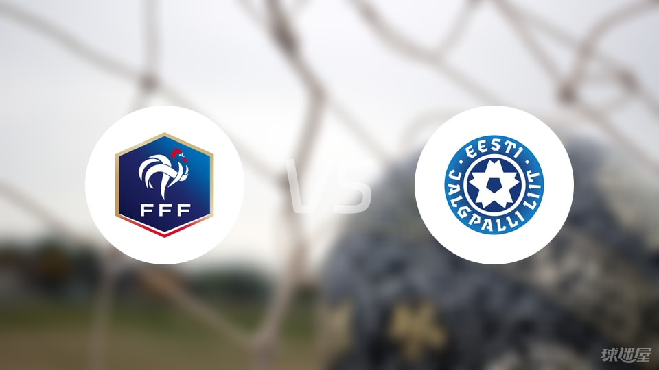法国U21vs爱沙尼亚U21预测分析