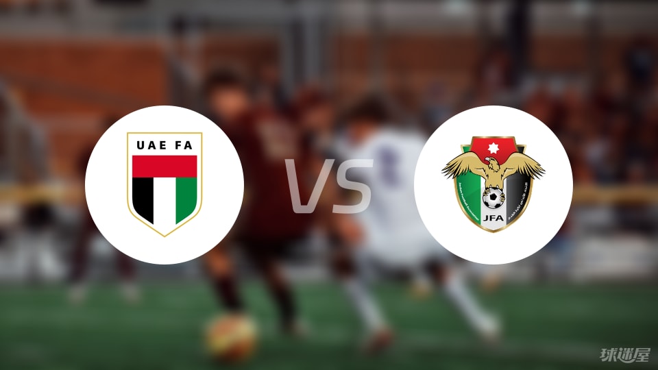 阿联酋U23vs约旦U23比赛结果