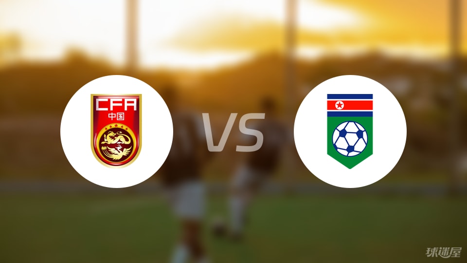 中国U17vs朝鲜U17比赛结果