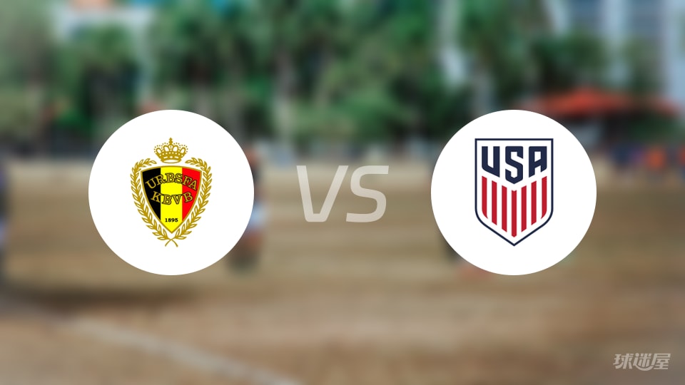 比利时U19vs美国U19比赛结果
