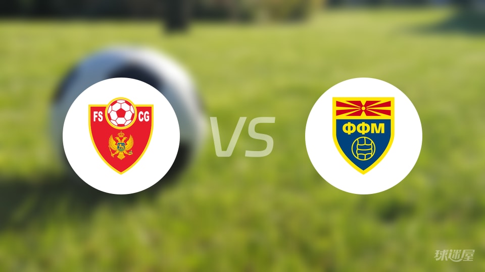黑山U21vs北马其顿U21首发