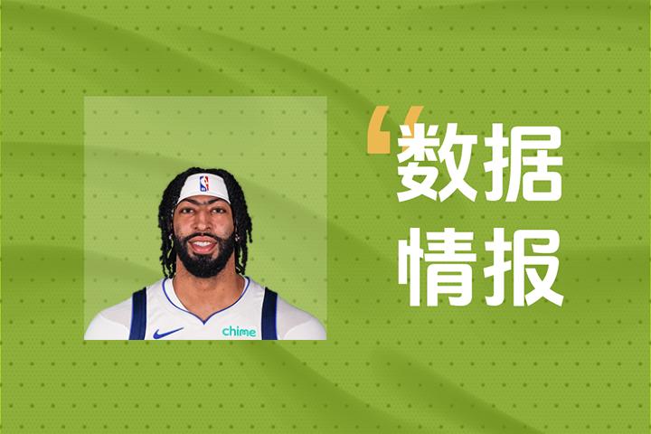 扛起进攻大旗！独行侠戴维斯14投8中拿下25分6板2助2帽2断