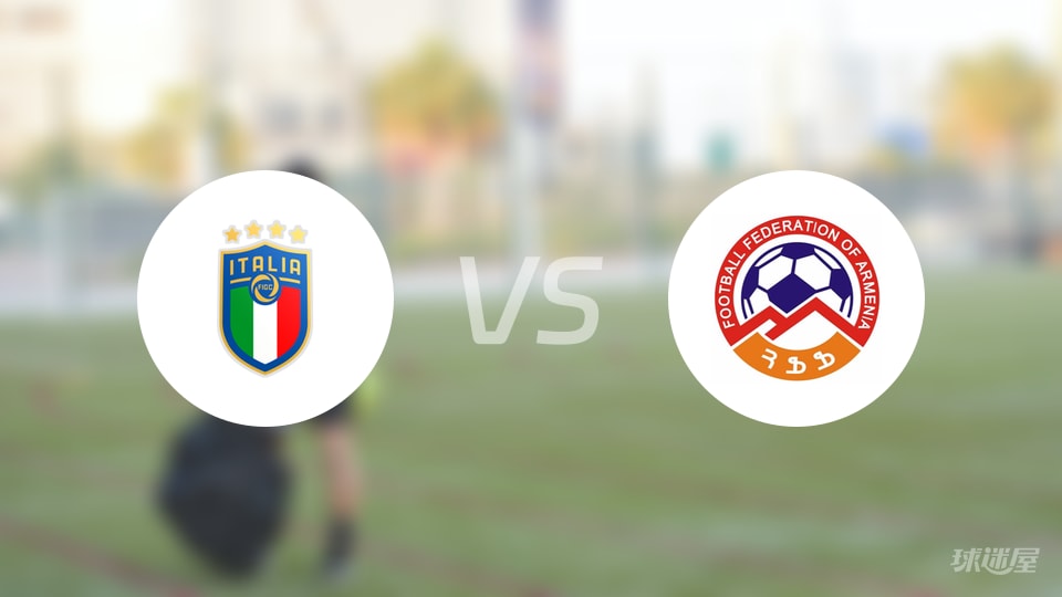 意大利U21vs亚美尼亚U21预测分析
