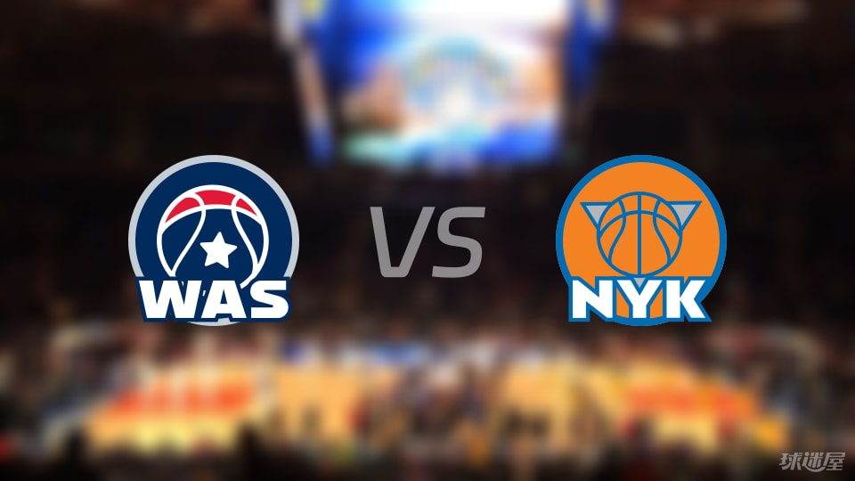 NBA季前赛奇才vs尼克斯直播在线(2025年10月14日)