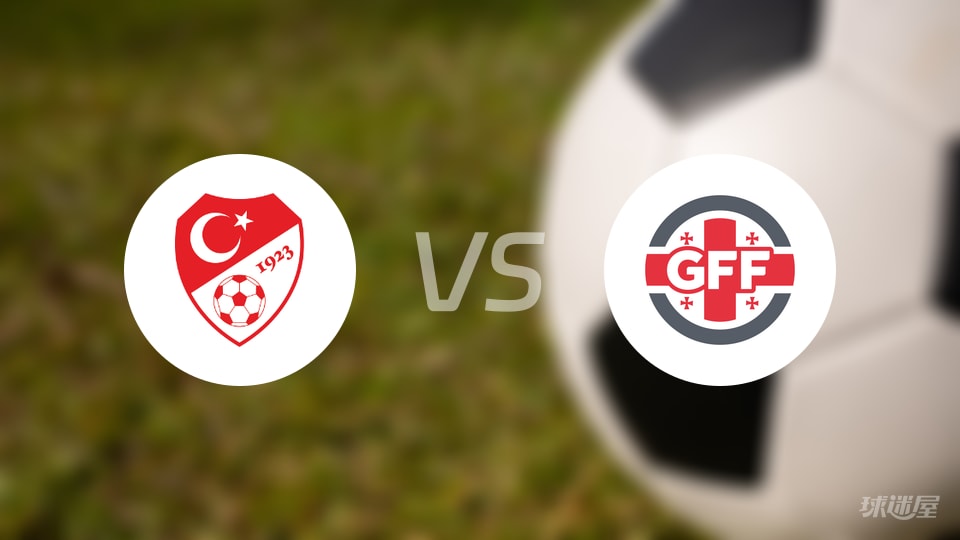 土耳其vs格鲁吉亚回放