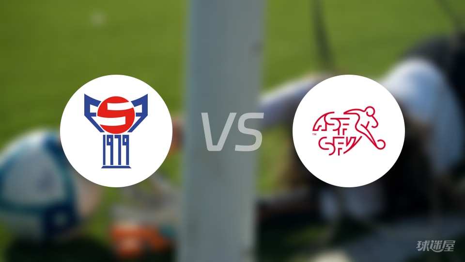 法罗群岛U21vs瑞士U21首发