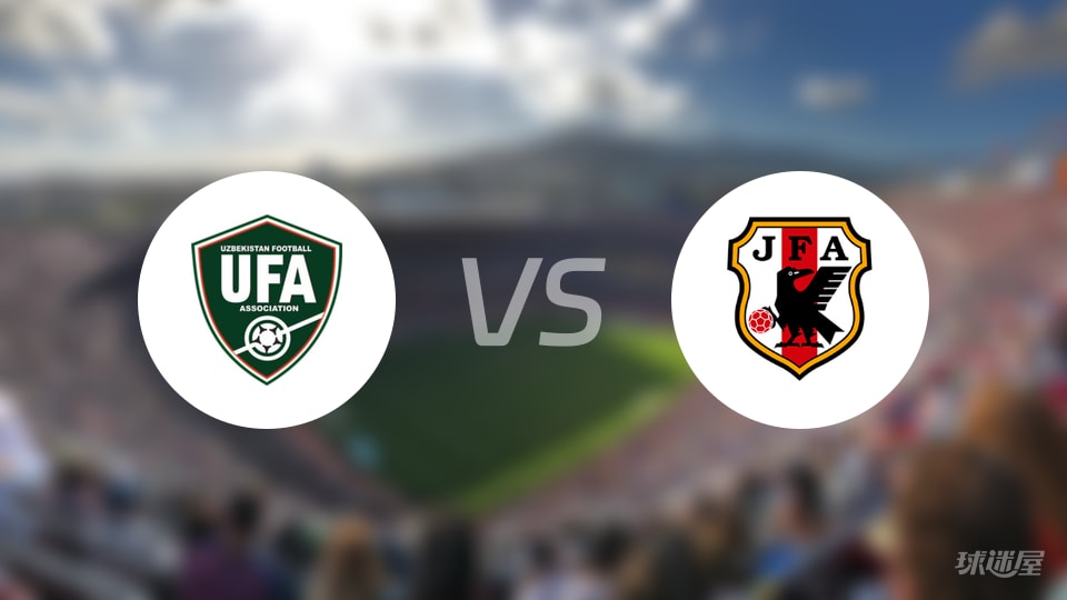 乌兹别克斯坦U16vs日本U16预测分析
