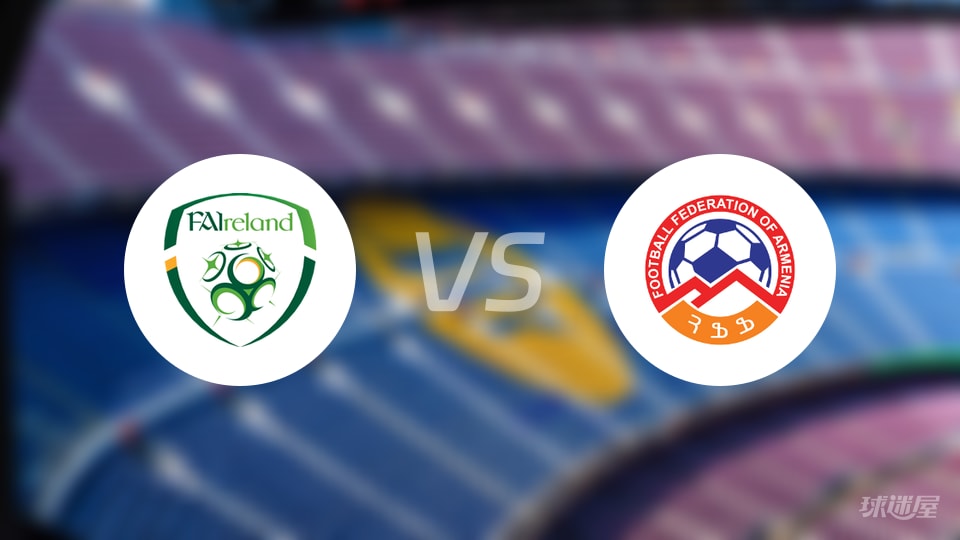 爱尔兰vs亚美尼亚回放