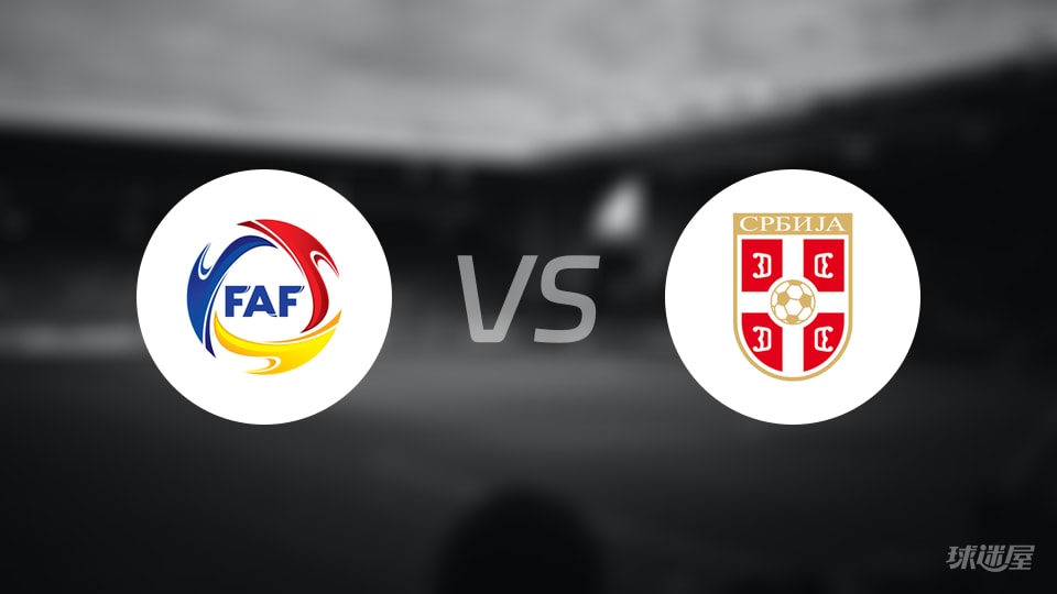安道尔vs塞尔维亚回放