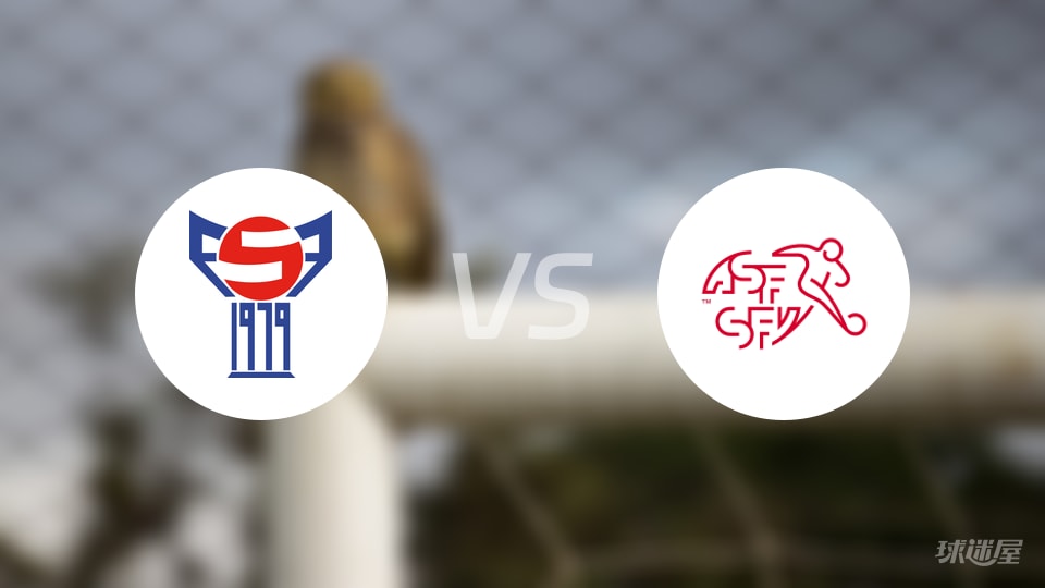 法罗群岛U21vs瑞士U21比赛结果