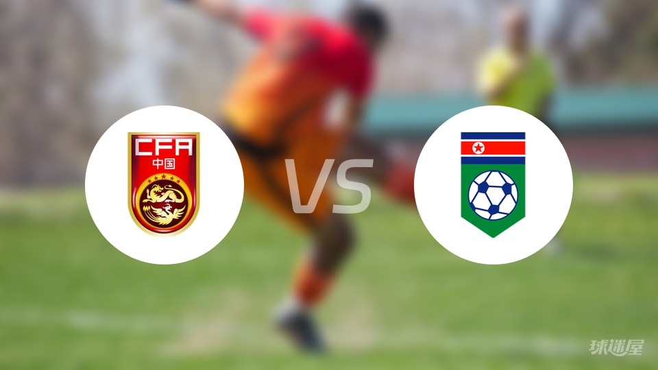 中国U17vs朝鲜U17预测分析