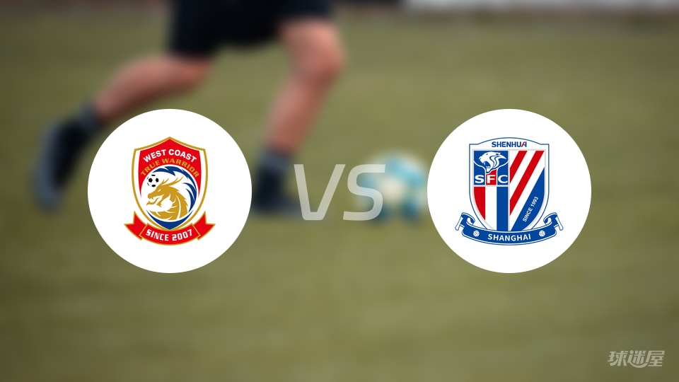 青岛西海岸vs上海申花预测分析