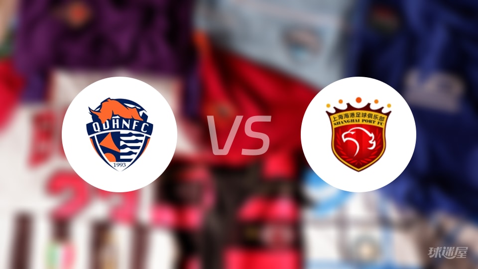 青岛海牛vs上海海港预测分析
