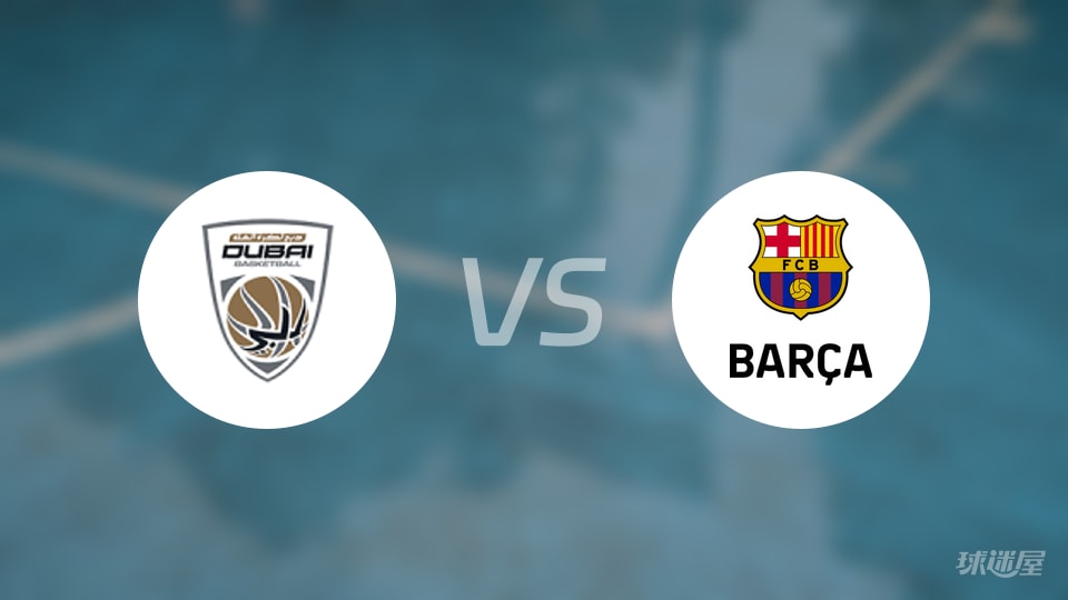 杜拜vs巴塞罗那预测分析