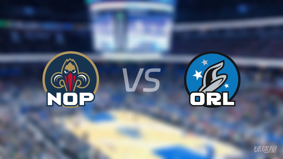 鹈鹕vs魔术预测分析