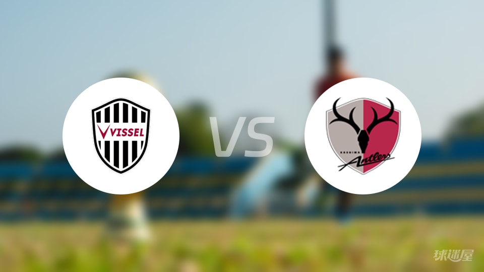 神户胜利船vs鹿岛鹿角预测分析