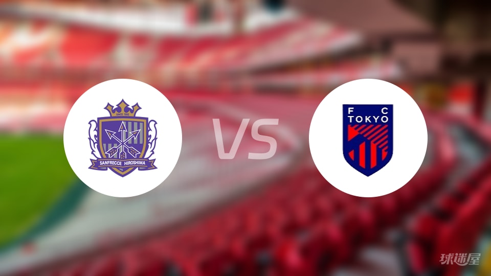 广岛三箭vsFC东京预测分析