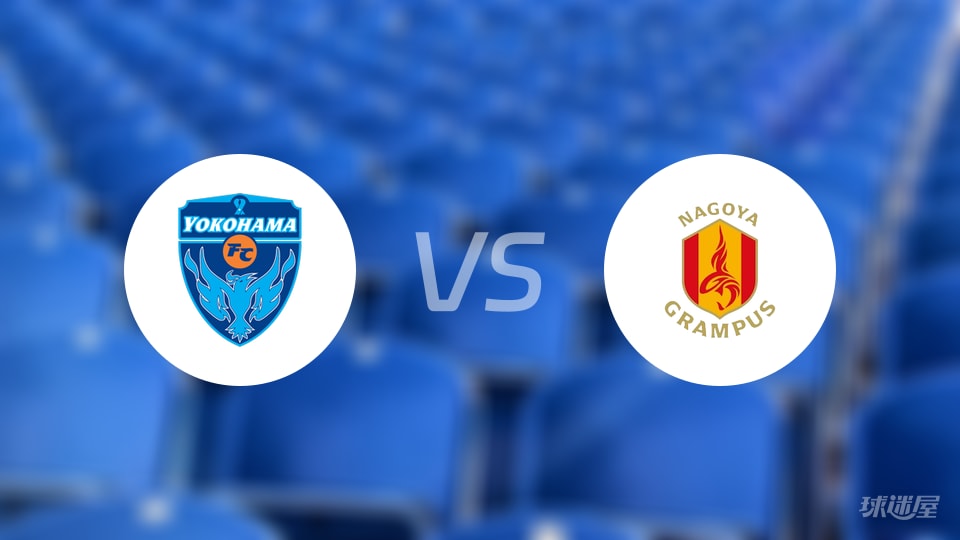 横滨FCvs名古屋鲸鱼预测分析