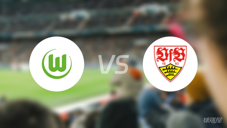 沃尔夫斯堡vs斯图加特伤病