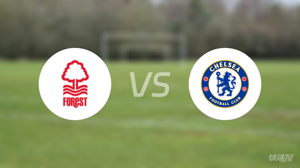 诺丁汉森林vs切尔西预测分析