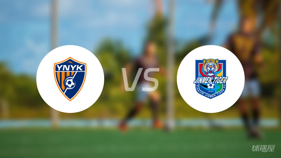 云南玉昆vs天津津门虎预测分析