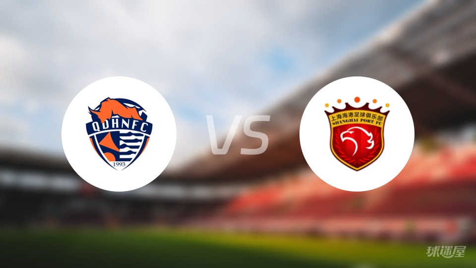 青岛海牛vs上海海港回放