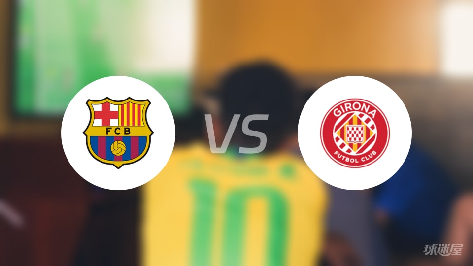 巴萨vs赫罗纳预测分析
