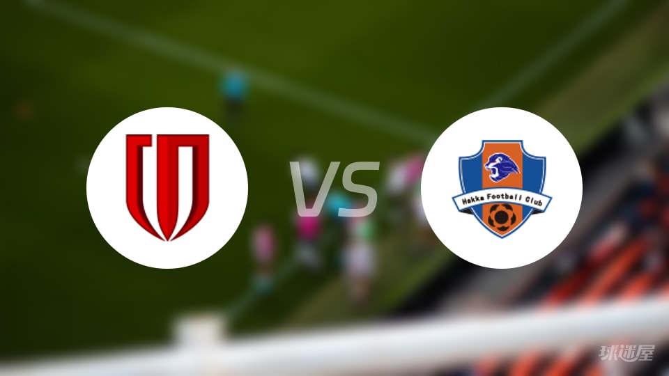 成都蓉城vs梅州客家回放