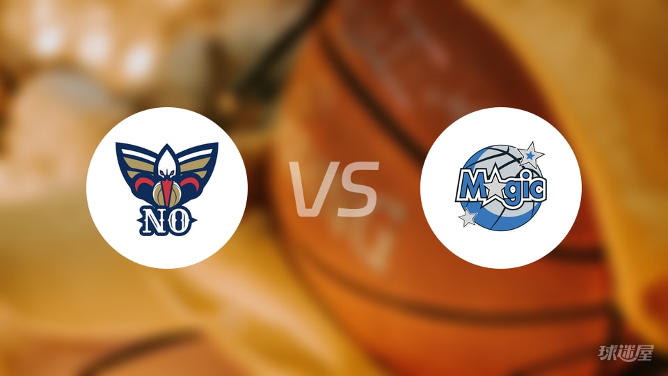 鹈鹕vs魔术回放