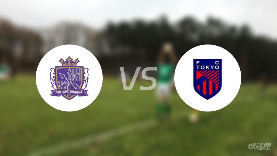 广岛三箭vsFC东京首发