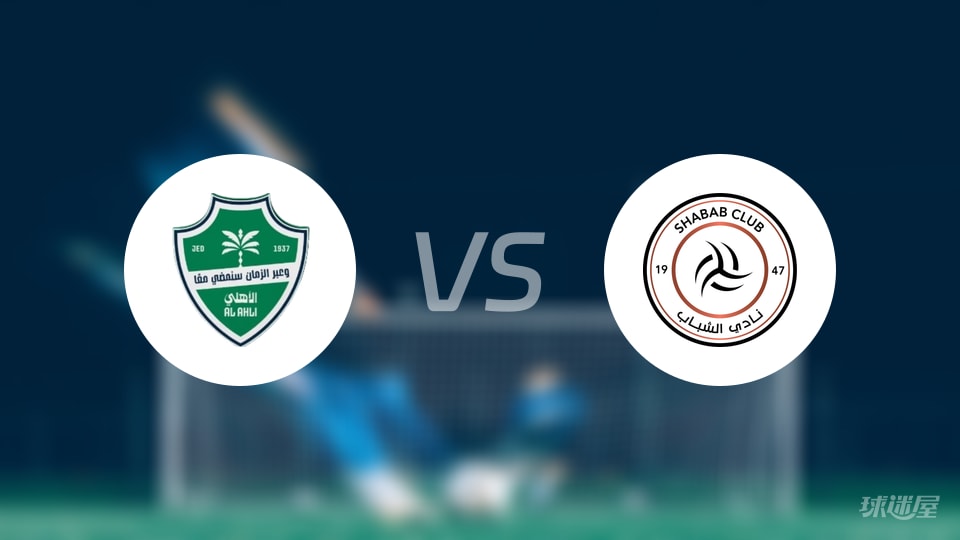 吉达国民vs利雅得青年人预测分析
