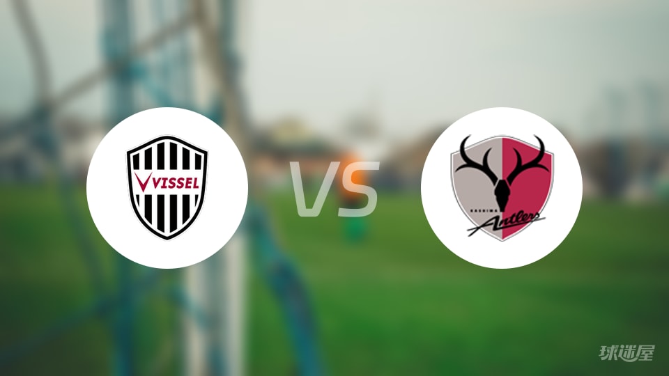 神户胜利船vs鹿岛鹿角首发