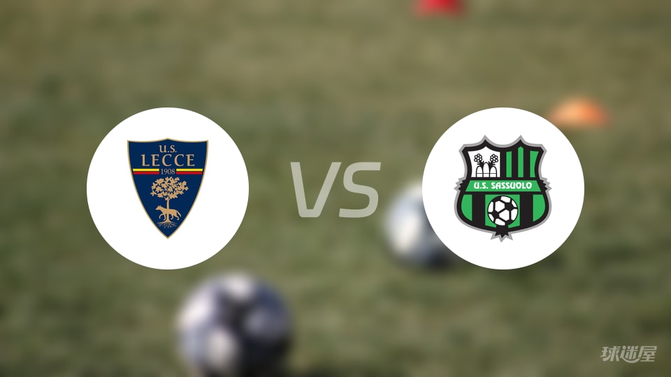 莱切vs萨索洛伤病