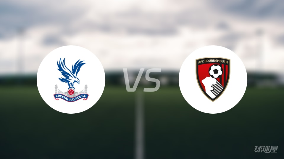 水晶宫vs伯恩茅斯预测分析