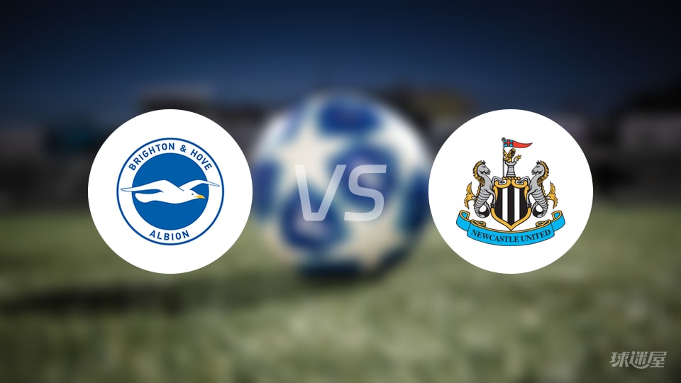 布莱顿vs纽卡斯尔联预测分析
