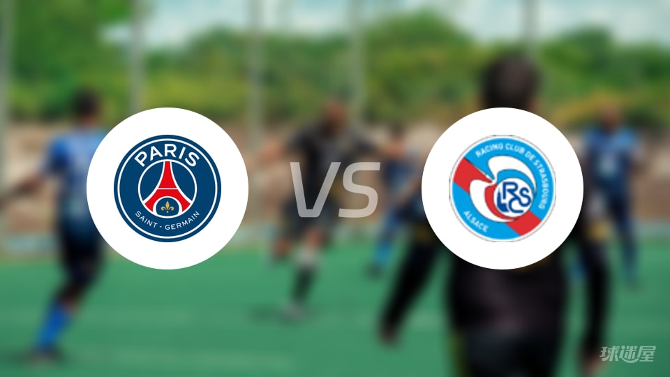 巴黎圣日耳曼vs斯特拉斯堡预测分析
