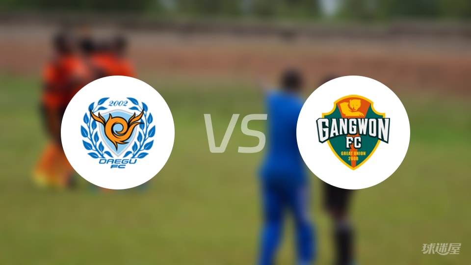 大邱FCvs江原FC预测分析
