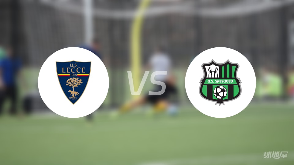 莱切vs萨索洛预测分析