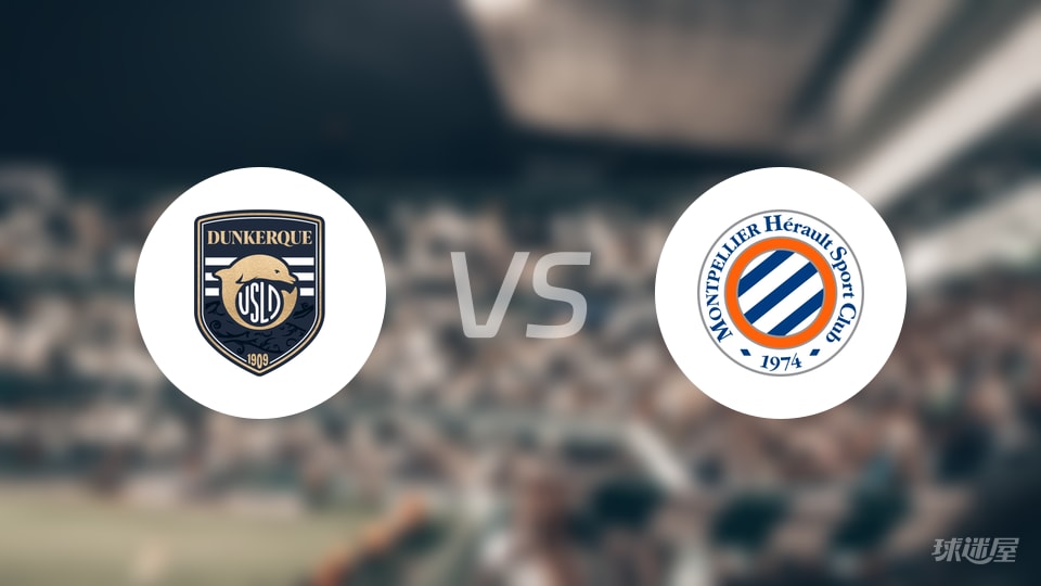 敦刻尔克vs蒙彼利埃伤病