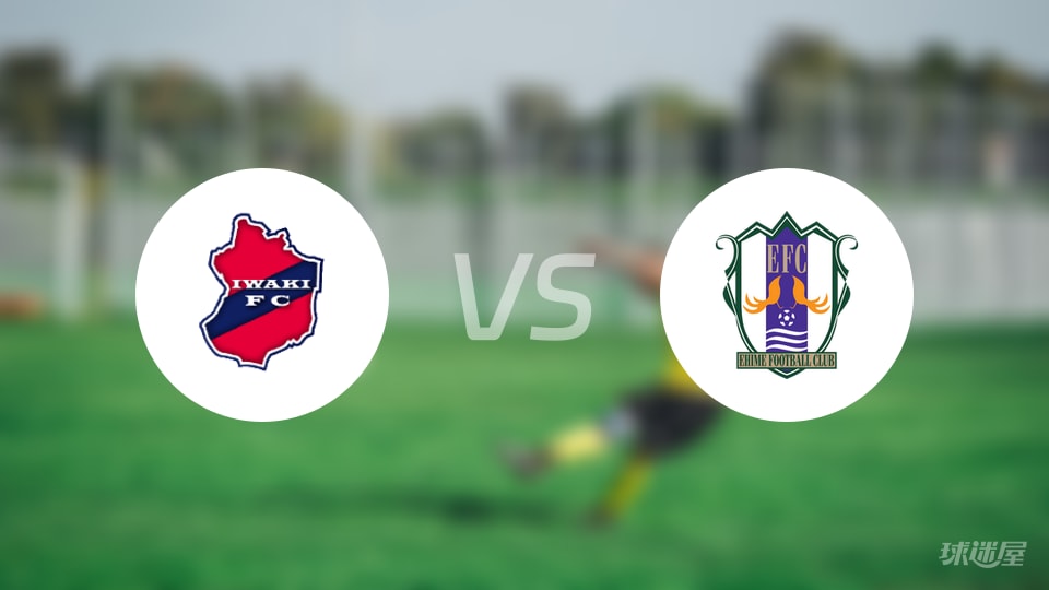 磐城FCvs爱媛FC预测分析