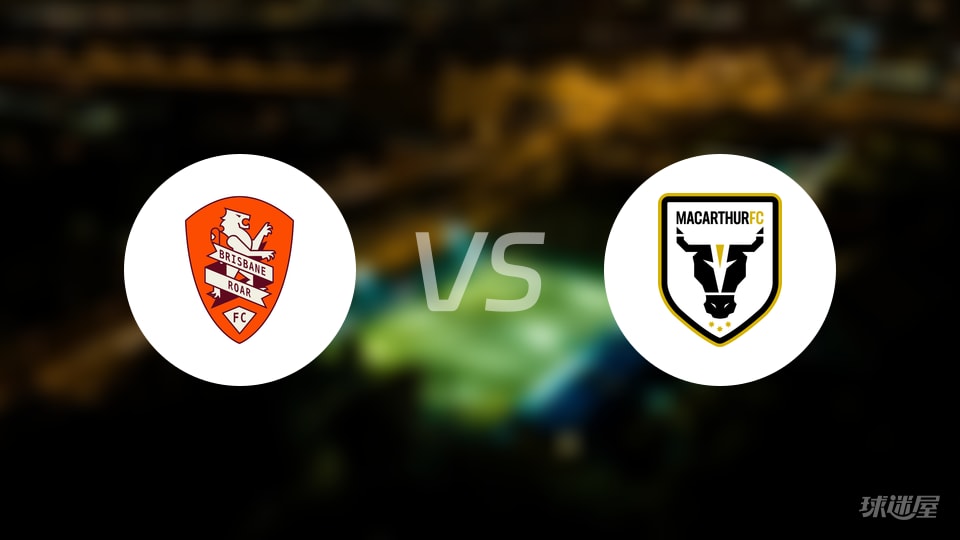 布里斯班狮吼vs麦克阿瑟FC比赛结果
