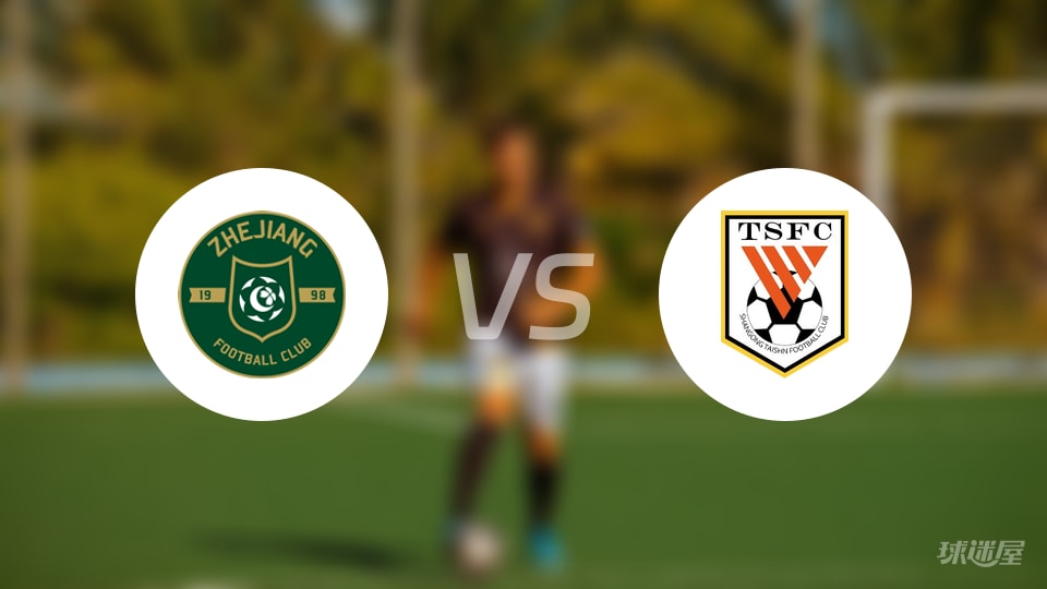 浙江队vs山东泰山预测分析