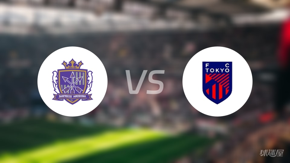 广岛三箭vsFC东京比赛结果