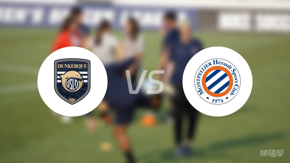 敦刻尔克vs蒙彼利埃预测分析