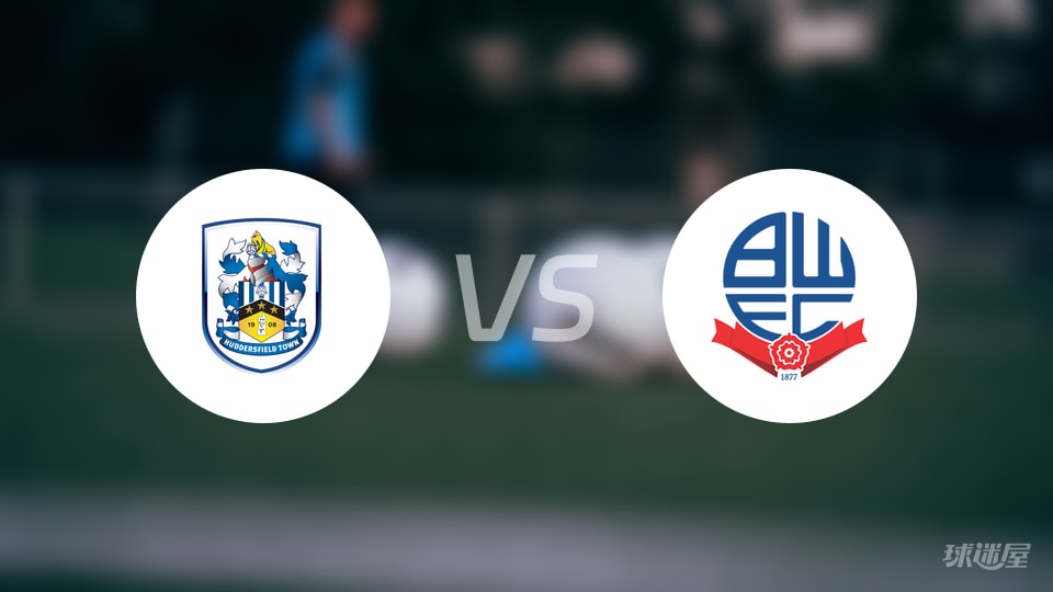 哈德斯菲尔德vs博尔顿首发